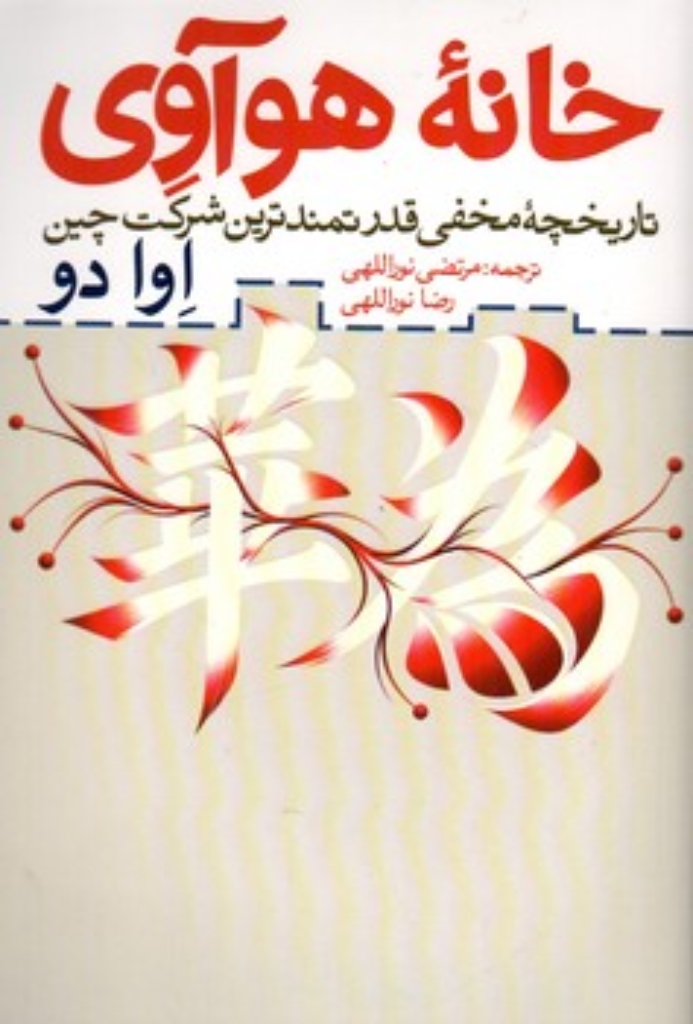 تصویر  خانه هوآوی - تاریخچه مخفی قدرتمند ترین شرکت چین (رقعی-شمیز)